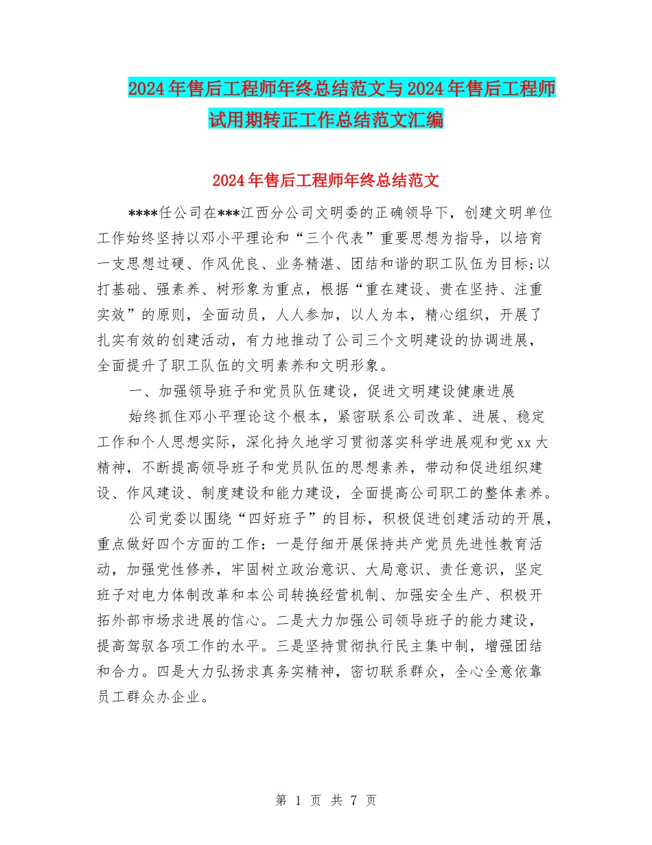 2024年售后工程师年终总结范文与2024年售后工程师试用期转正工作总结范文汇编_第1页