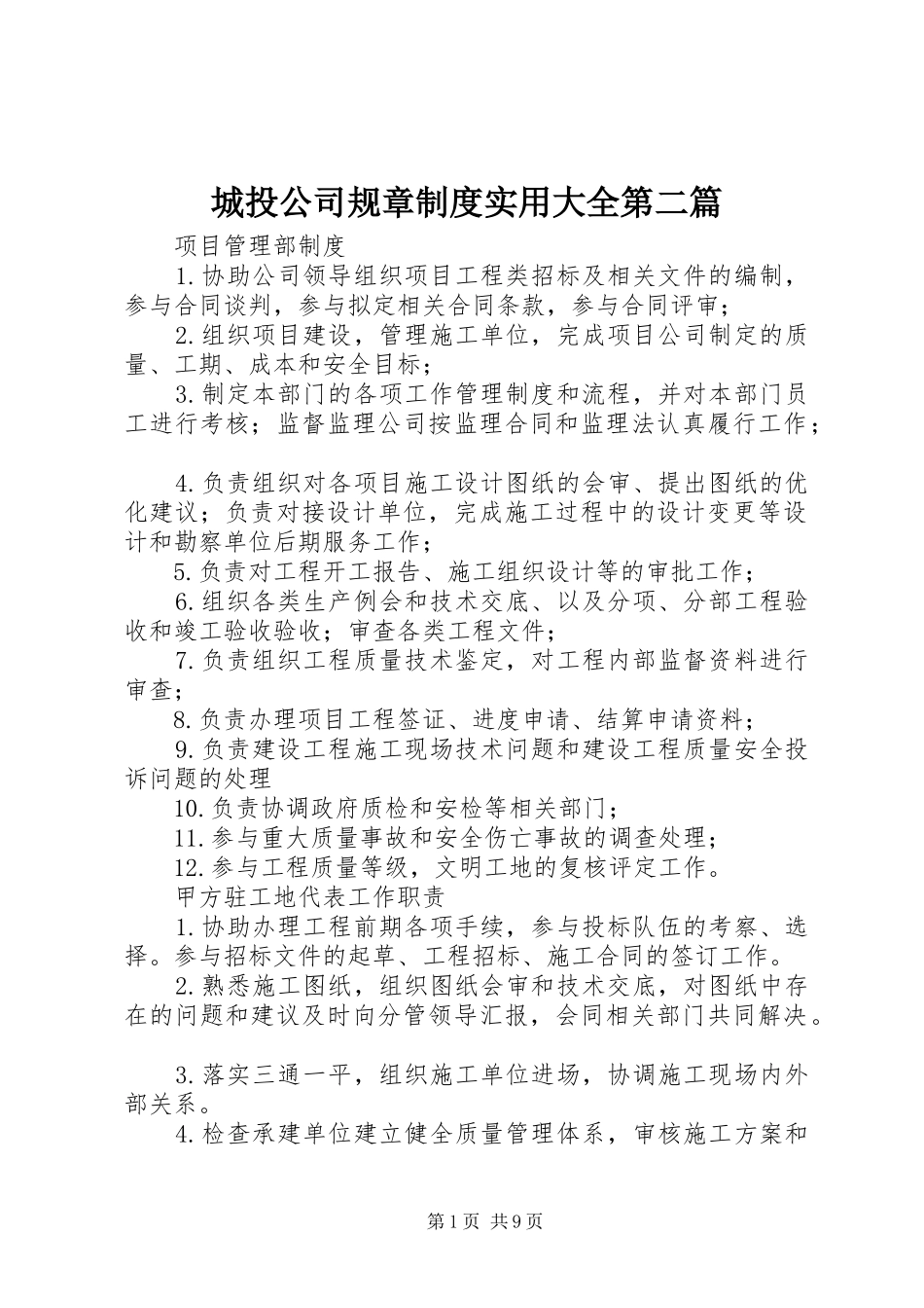 城投公司规章规章制度实用大全第二篇 _第1页