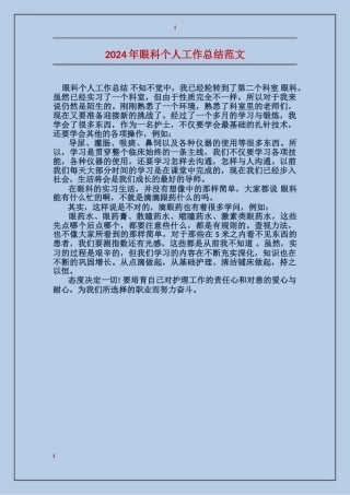 2024年眼科个人工作总结范文