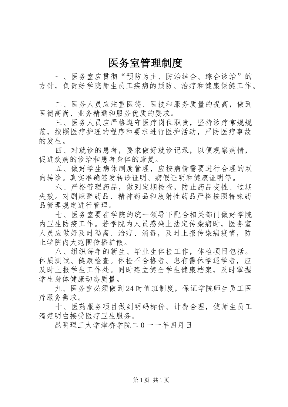 医务室管理规章制度_第1页