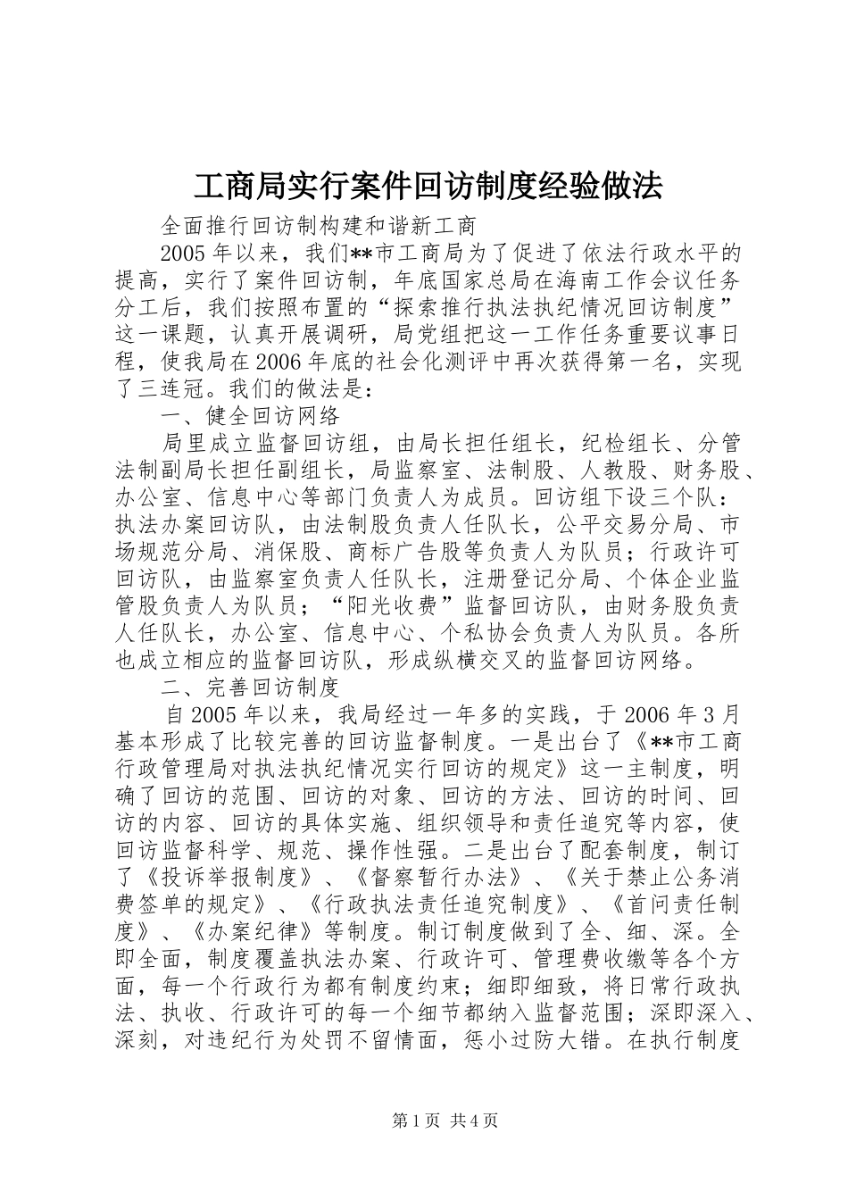 工商局实行案件回访规章制度经验做法 _第1页