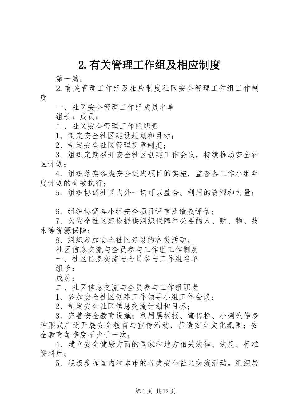 有关管理工作组及相应规章制度_第1页