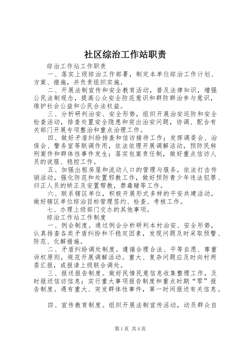 社区综治工作站职责要求 _第1页