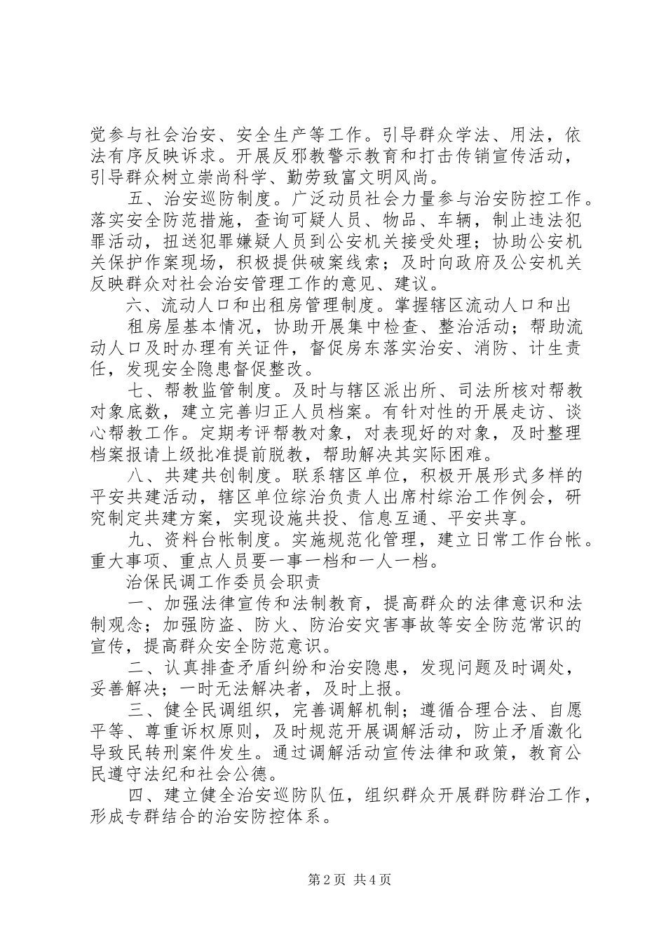 社区综治工作站职责要求 _第2页