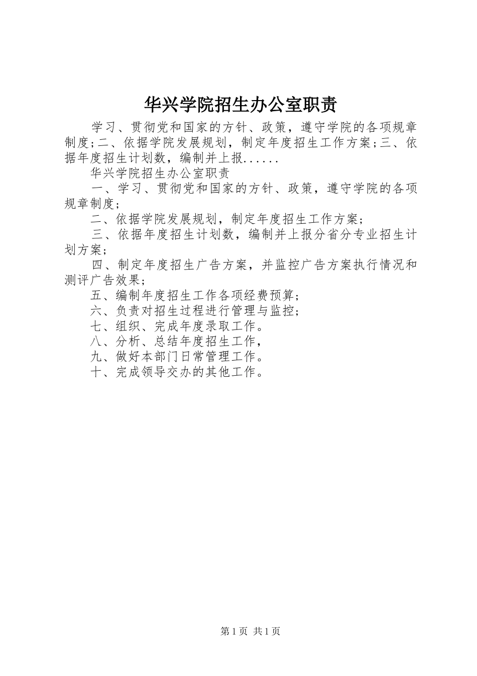 华兴学院招生办公室职责要求_第1页