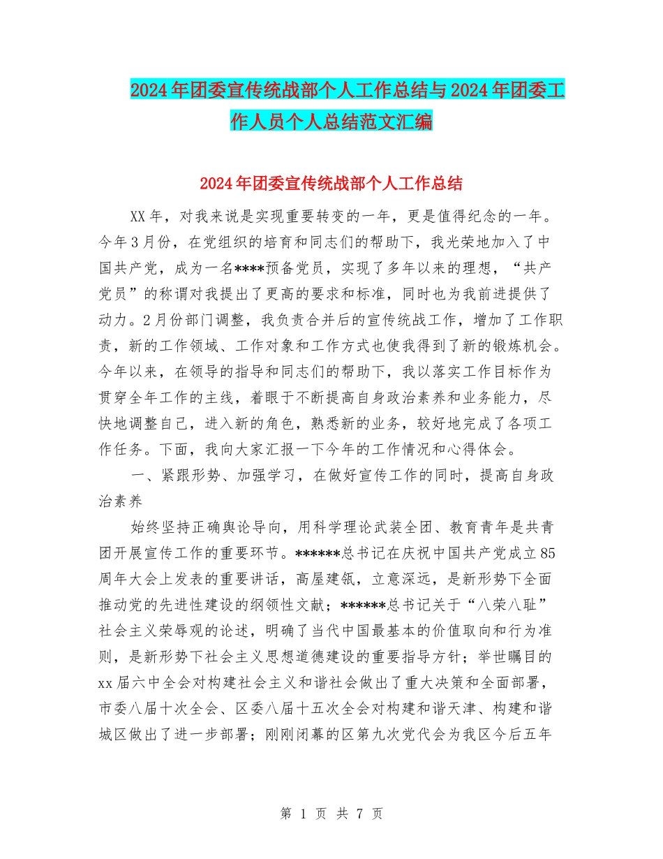 2024年团委宣传统战部个人工作总结与2024年团委工作人员个人总结范文汇编_第1页