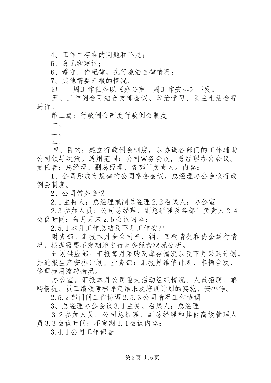 信息化办公室行政例会规章制度_第3页