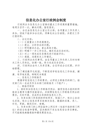 信息化办公室行政例会规章制度