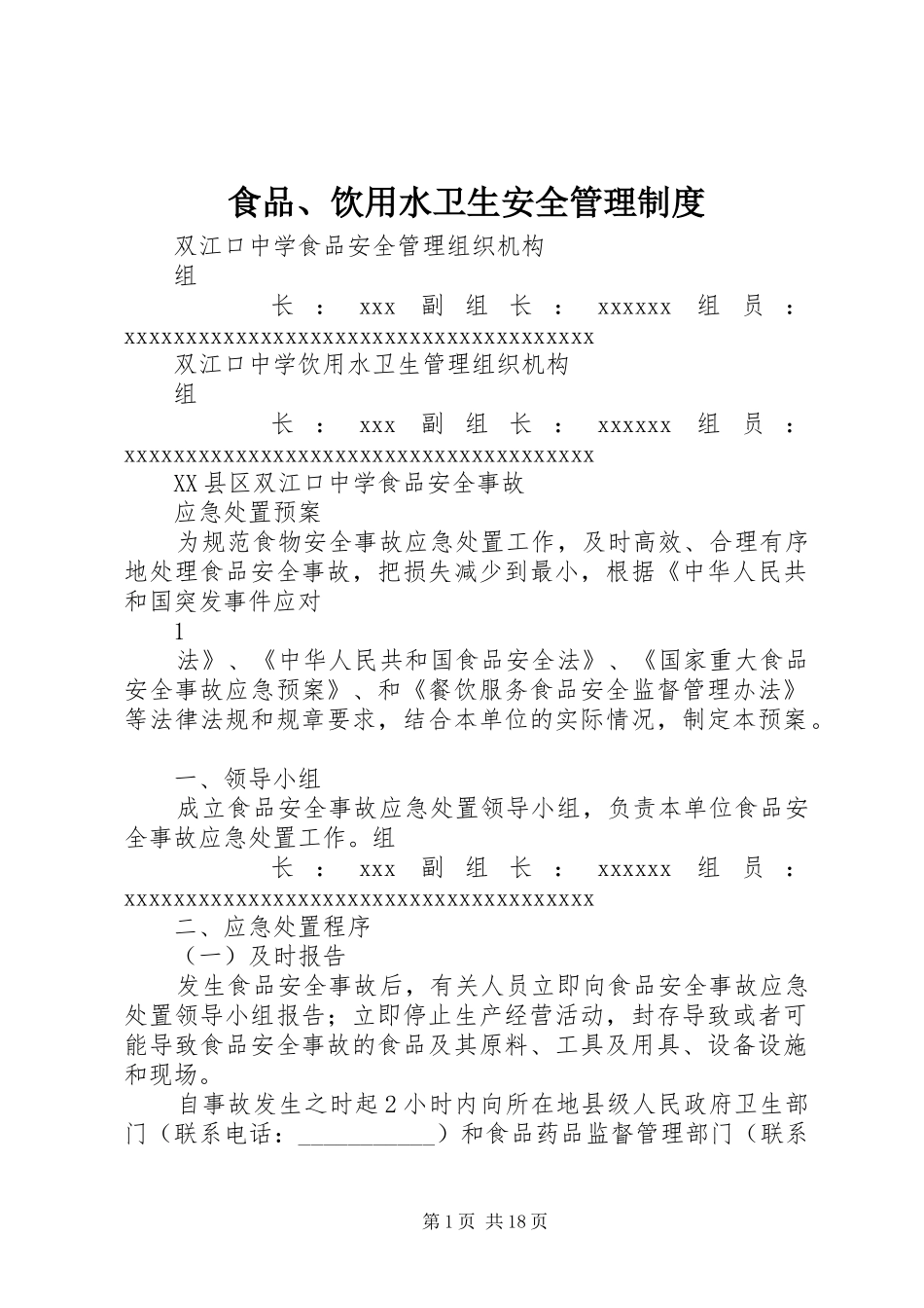 食品、饮用水卫生安全管理规章制度 _第1页