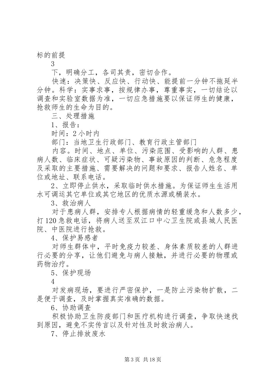 食品、饮用水卫生安全管理规章制度 _第3页