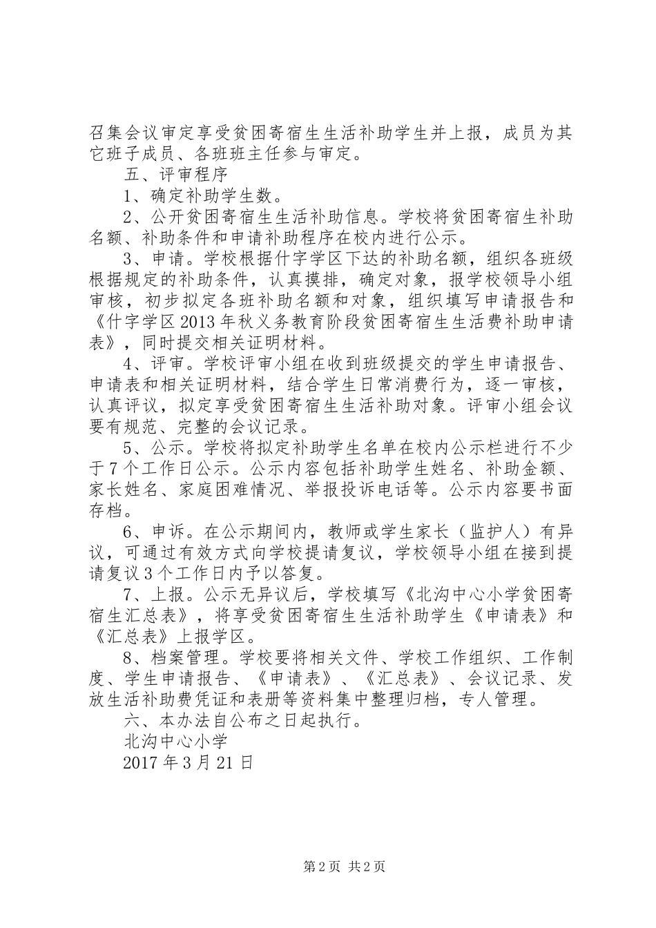 学校贫困寄宿生生活补助工作规章制度_第2页