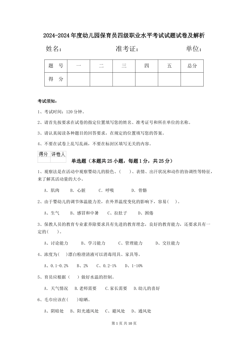 2024-2024年度幼儿园保育员四级职业水平考试试题试卷及解析_第1页