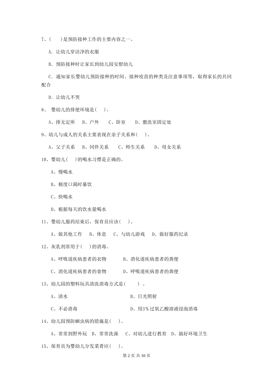 2024-2024年度幼儿园保育员四级职业水平考试试题试卷及解析_第2页