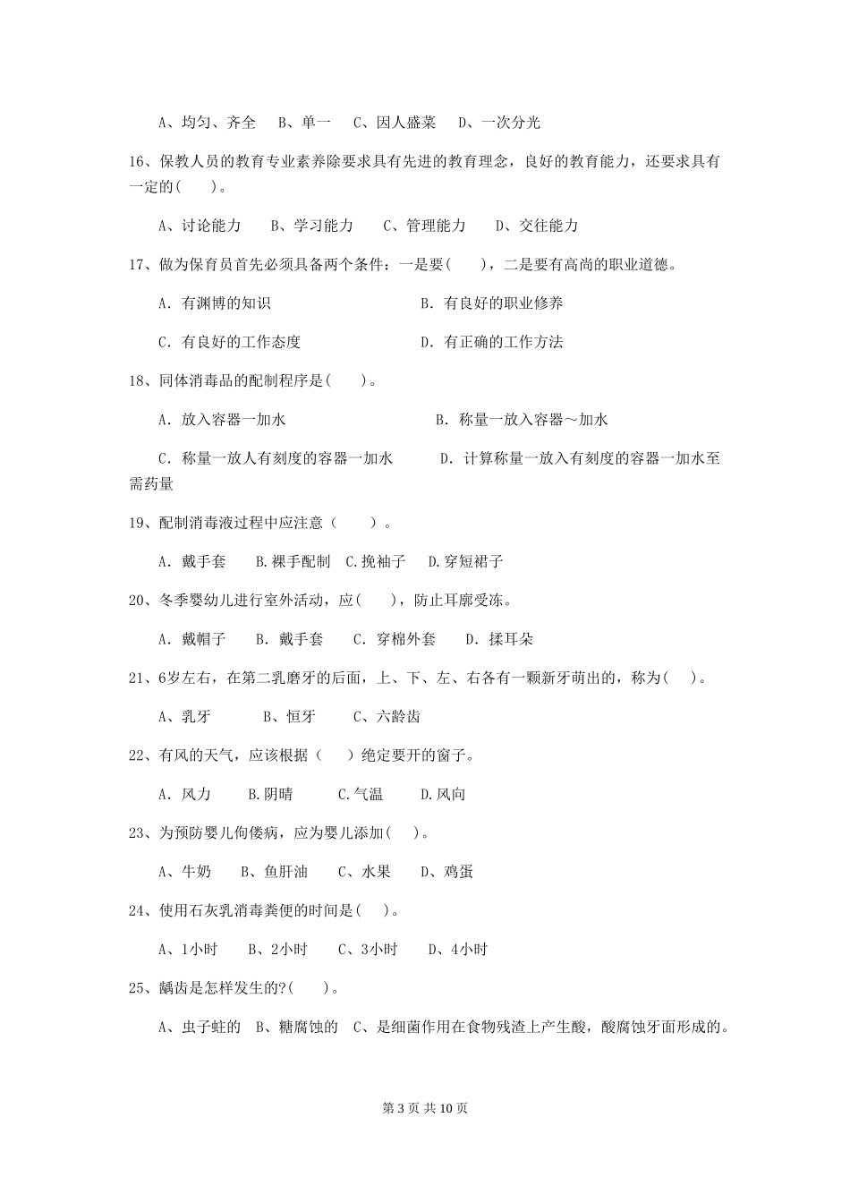 2024-2024年度幼儿园保育员四级职业水平考试试题试卷及解析_第3页