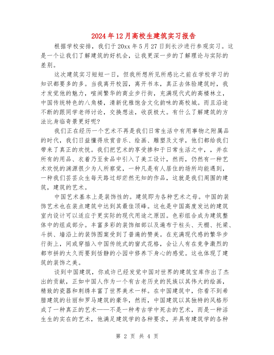 2024年12月大学生建筑实习报告_第2页