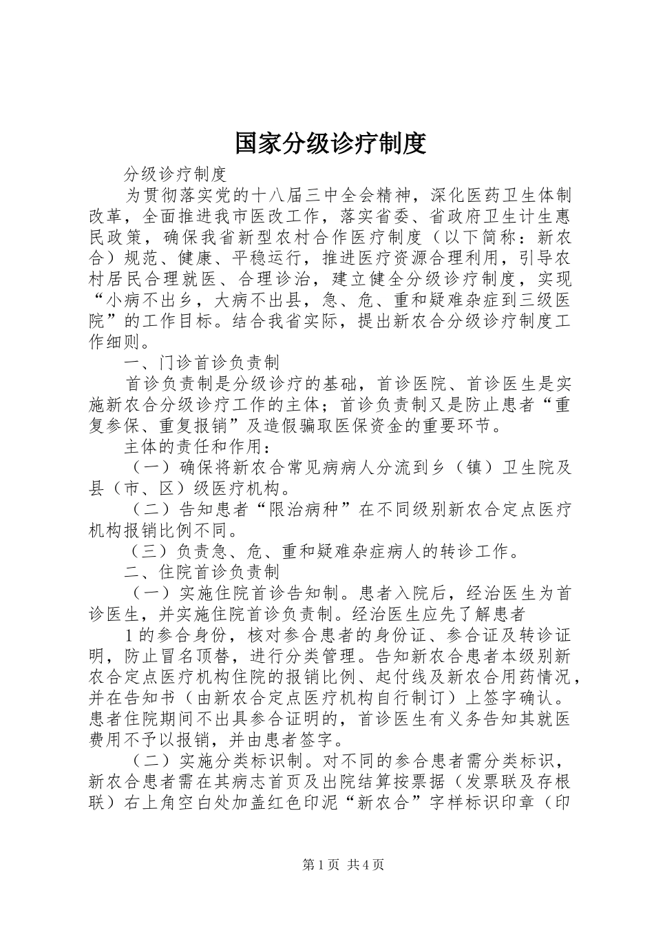 国家分级诊疗规章制度  (2)_第1页