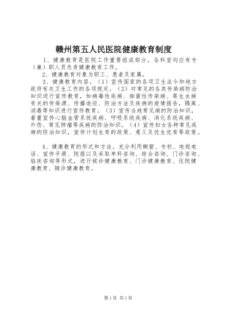 赣州第五人民医院健康教育规章制度