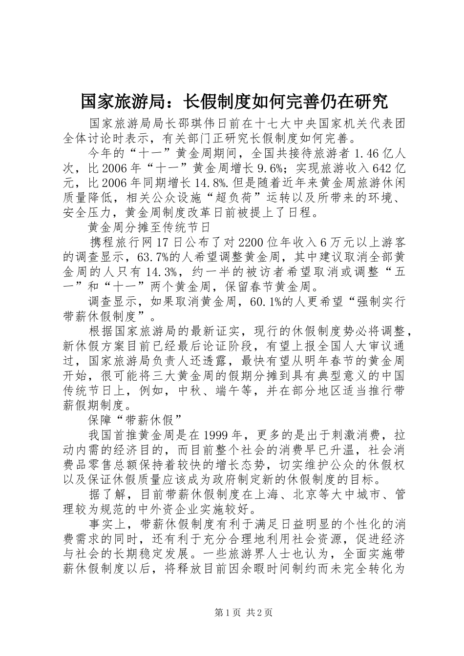 国家旅游局：长假规章制度如何完善仍在研究_第1页