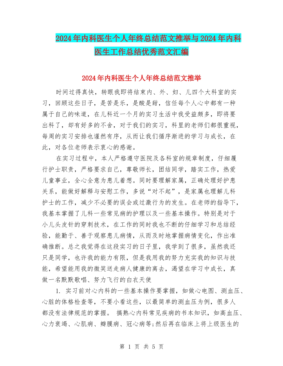 2024年内科医生个人年终总结范文推荐与2024年内科医生工作总结优秀范文汇编_第1页