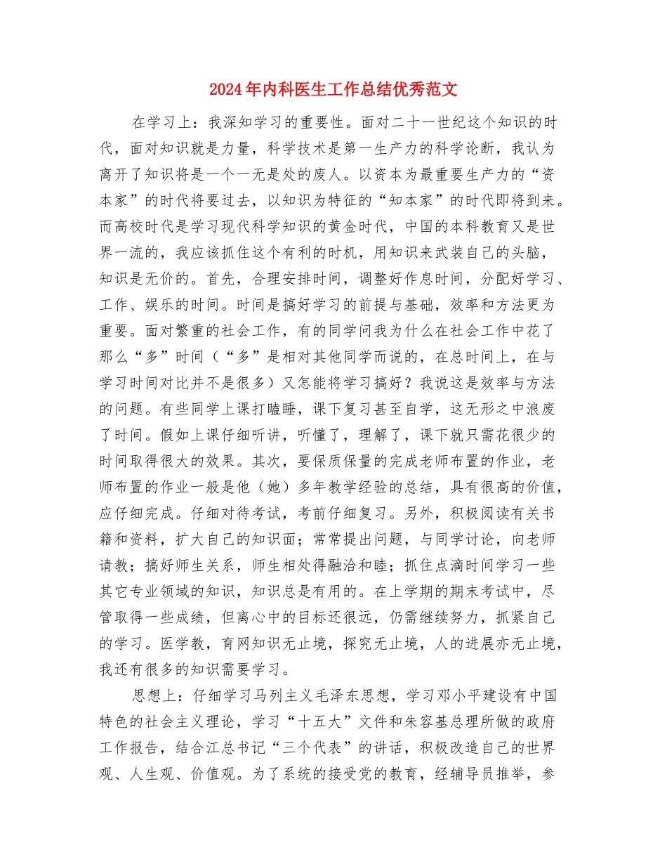 2024年内科医生个人年终总结范文推荐与2024年内科医生工作总结优秀范文汇编_第3页