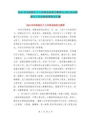 2024年内科医生个人年终总结范文推荐与2024年内科医生工作总结优秀范文汇编