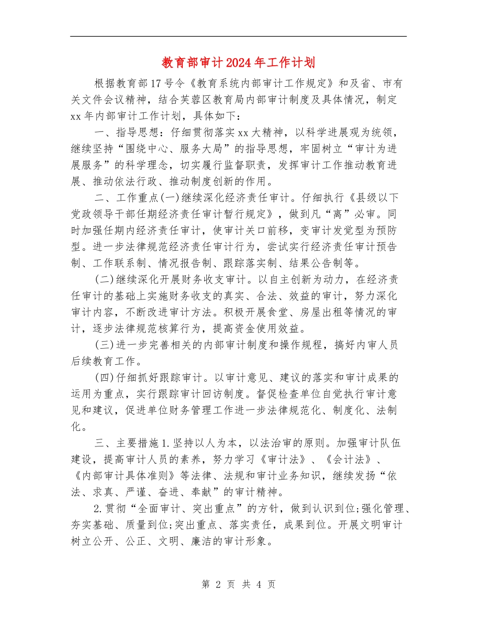 教育部审计2024年工作计划_第2页