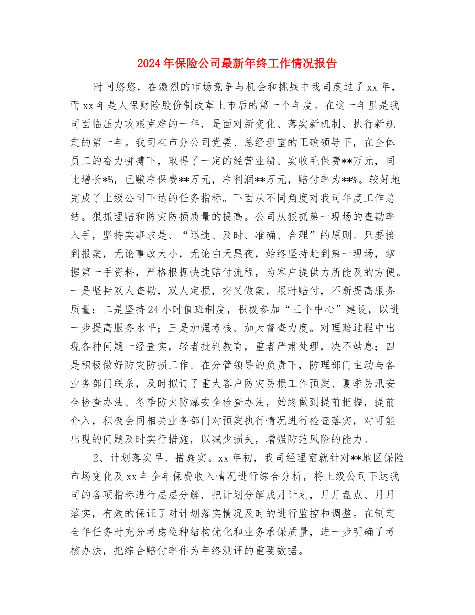 2024年保健品会议营销工作方案与2024年保险公司最新年终工作情况报告汇编_第3页