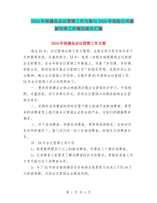 2024年保健品会议营销工作方案与2024年保险公司最新年终工作情况报告汇编