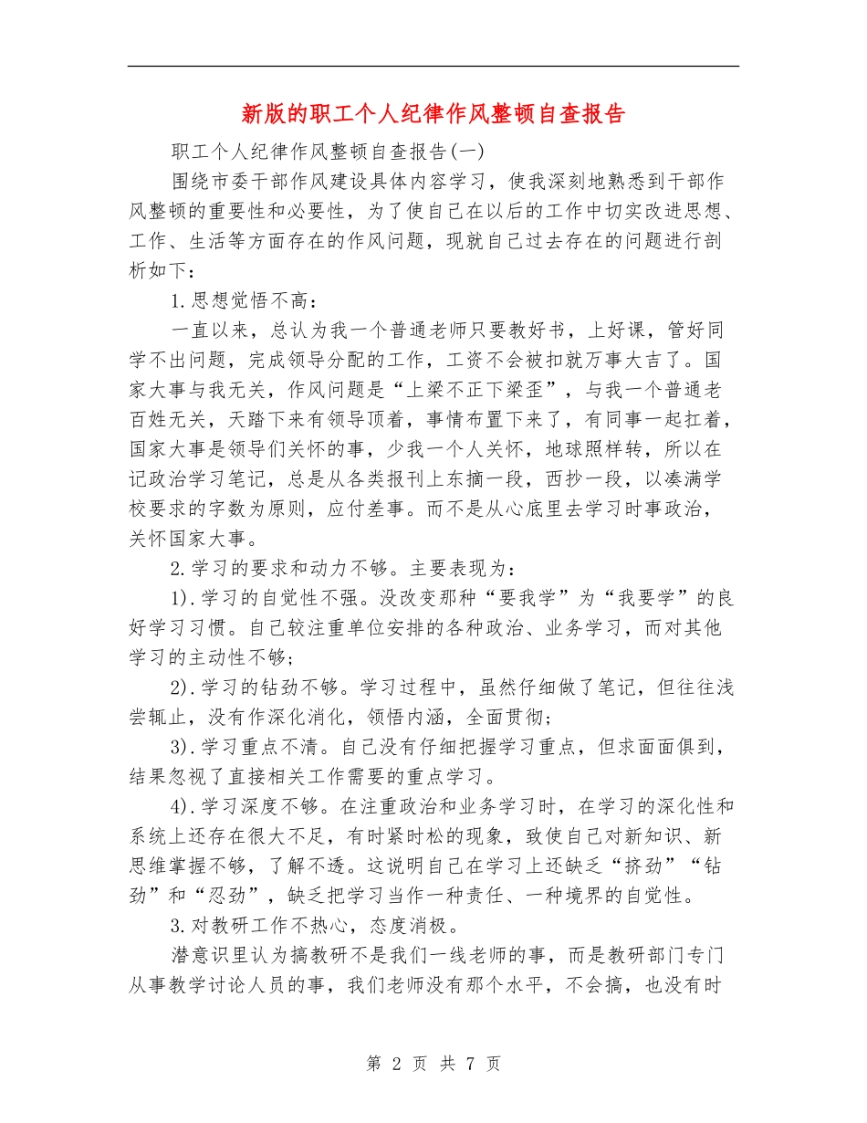 新版的职工个人纪律作风整顿自查报告_第2页