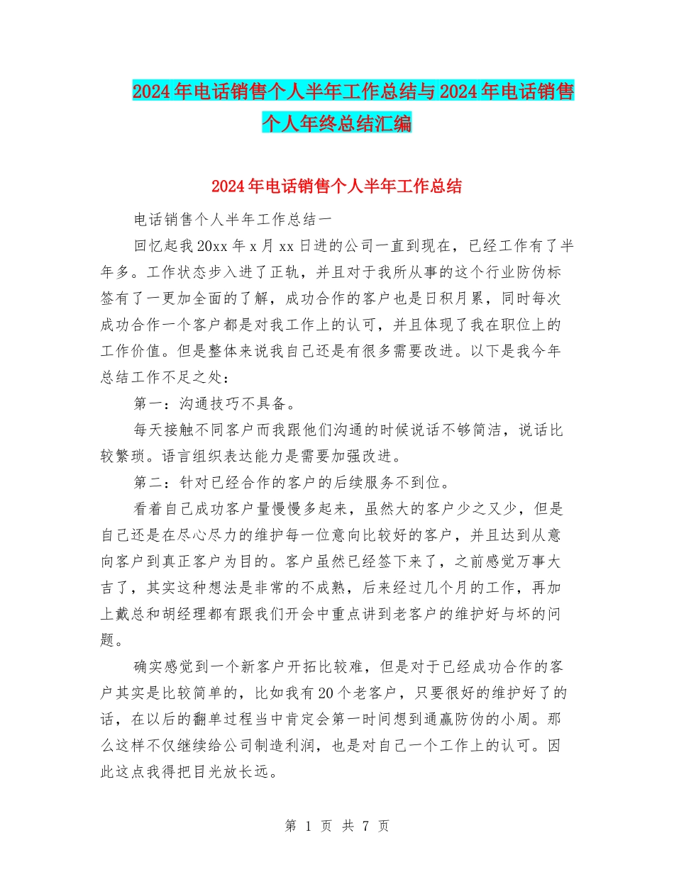 2024年电话销售个人半年工作总结与2024年电话销售个人年终总结汇编_第1页