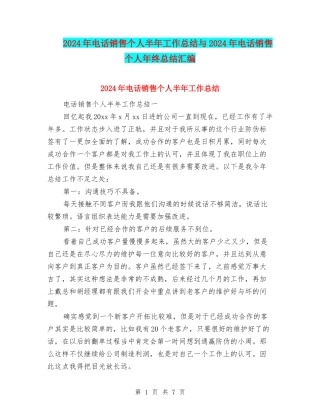 2024年电话销售个人半年工作总结与2024年电话销售个人年终总结汇编