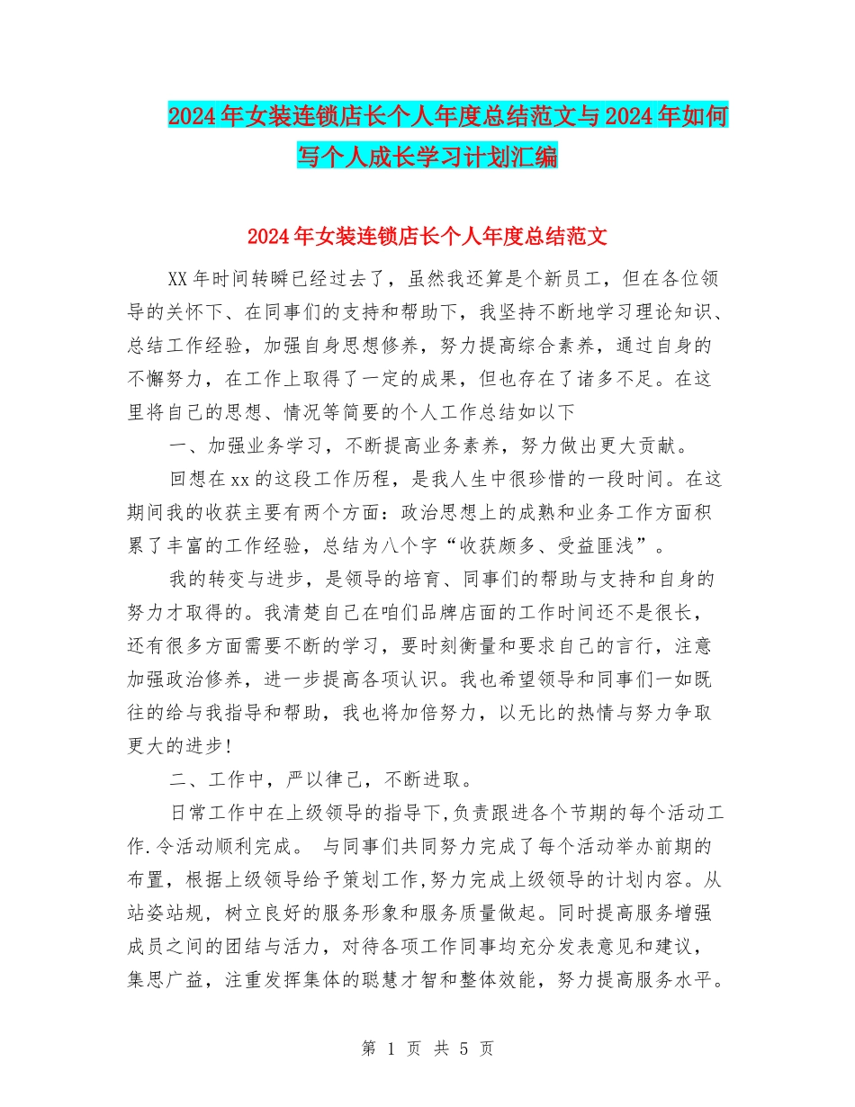2024年女装连锁店长个人年度总结范文与2024年如何写个人成长学习计划汇编_第1页