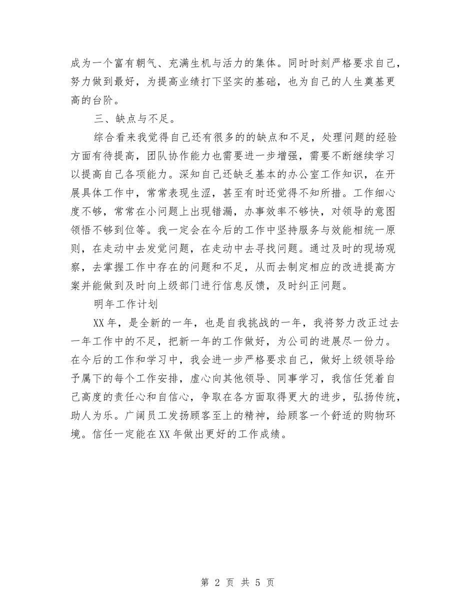 2024年女装连锁店长个人年度总结范文与2024年如何写个人成长学习计划汇编_第2页