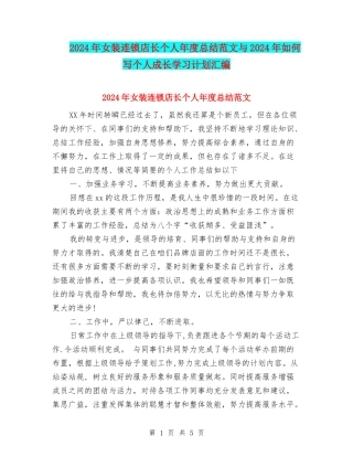 2024年女装连锁店长个人年度总结范文与2024年如何写个人成长学习计划汇编