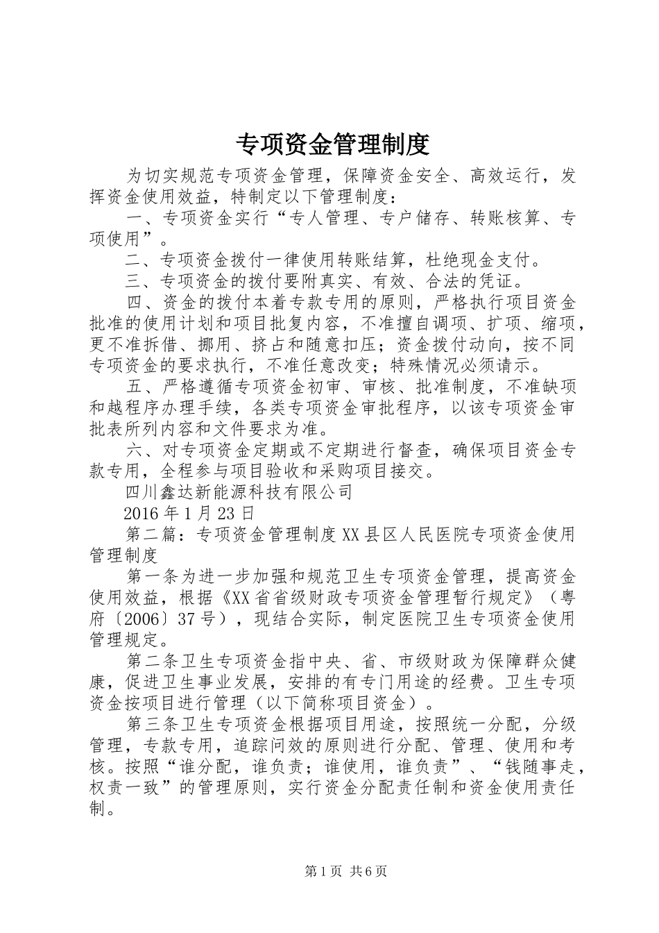 专项资金管理规章制度细则 (2)_第1页