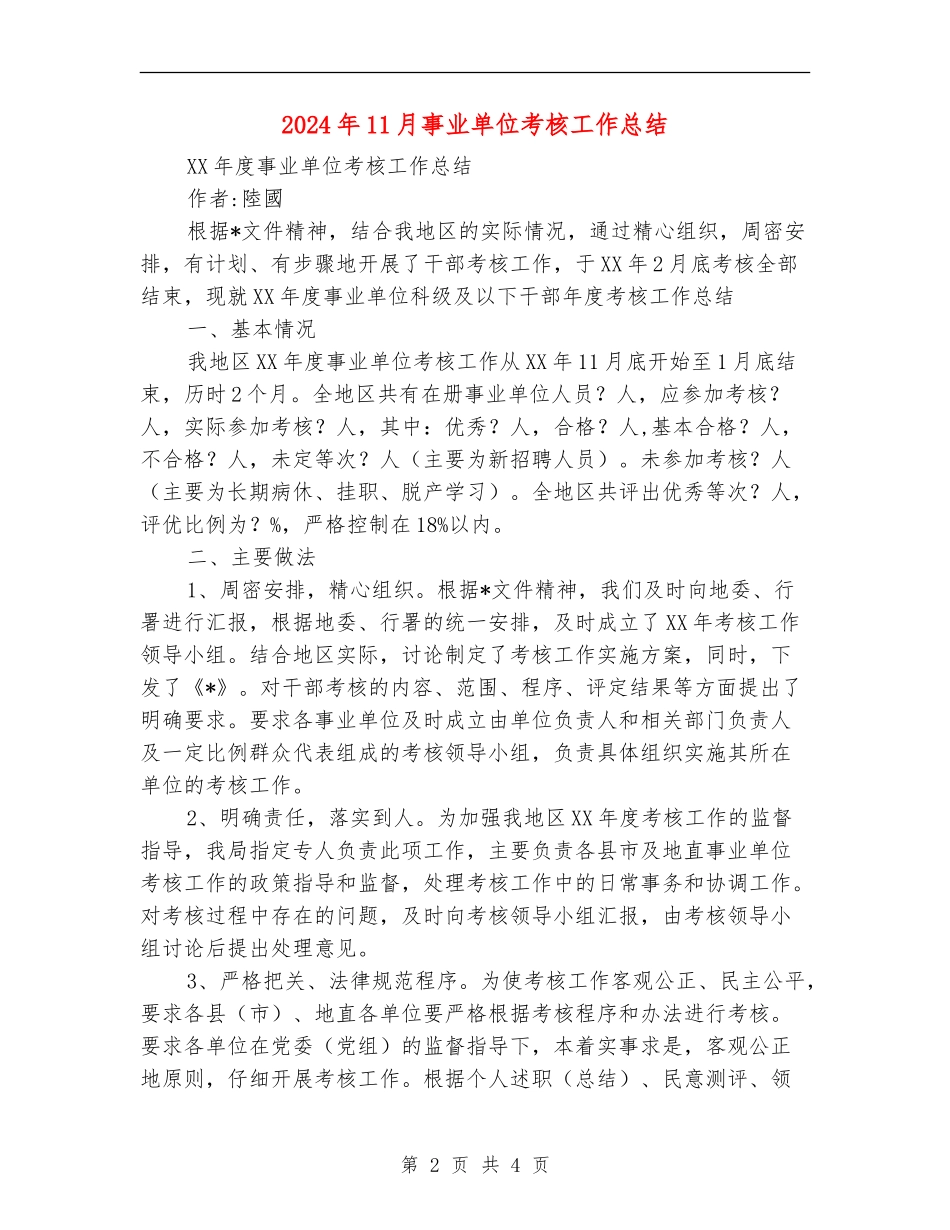 2024年11月事业单位考核工作总结_第2页