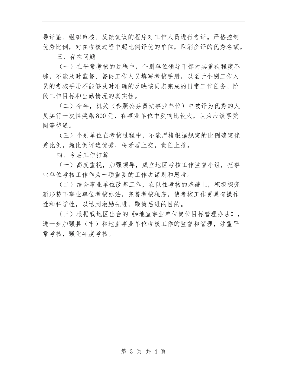 2024年11月事业单位考核工作总结_第3页