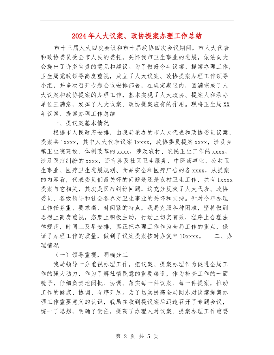 2024年人大议案、政协提案办理工作总结_第2页