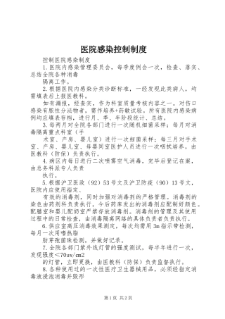 医院感染控制规章制度 