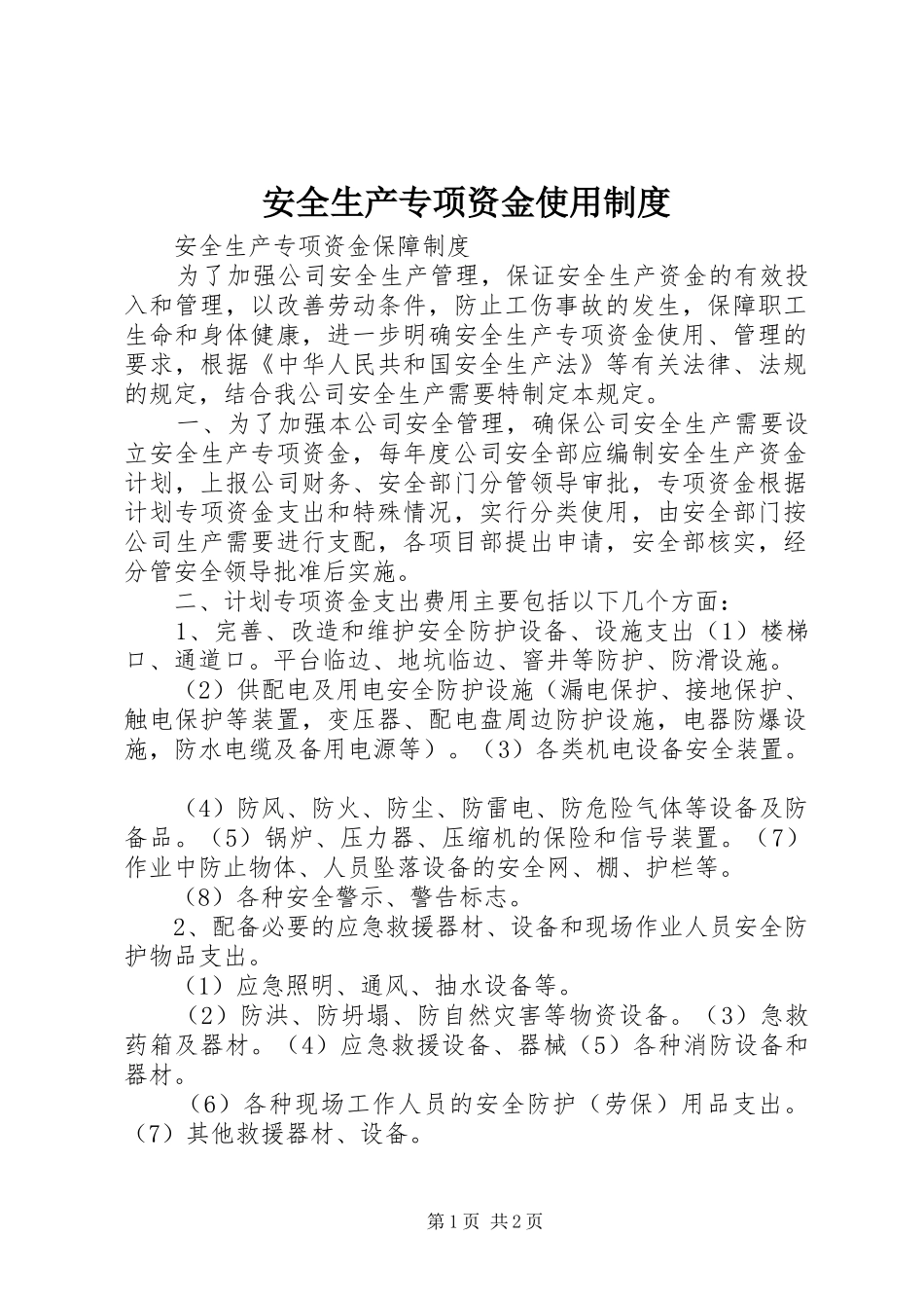 安全生产专项资金使用规章制度  (2)_第1页