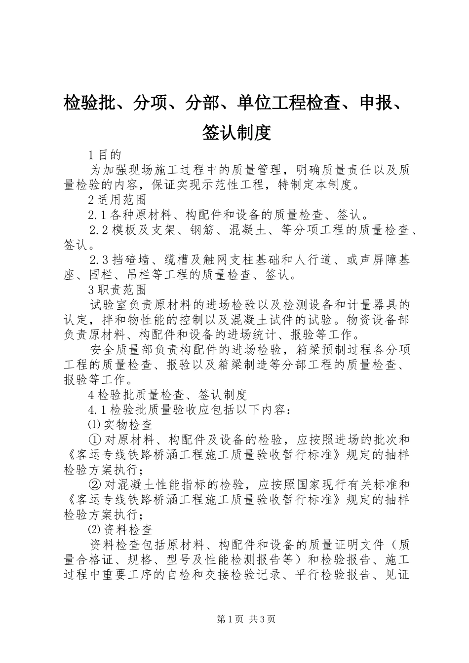 检验批、分项、分部、单位工程检查、申报、签认规章制度 _第1页