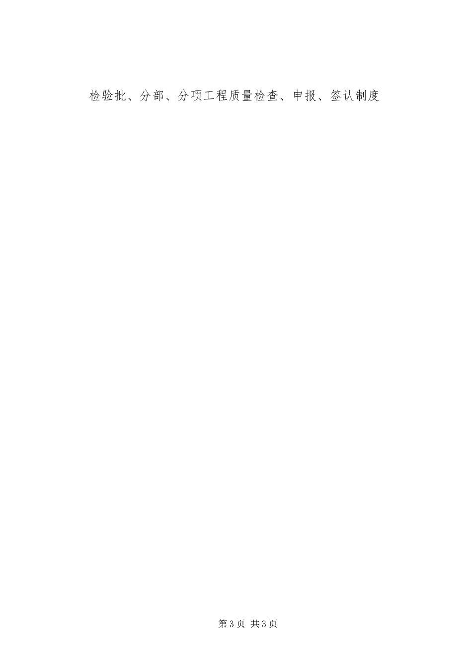 检验批、分项、分部、单位工程检查、申报、签认规章制度 _第3页