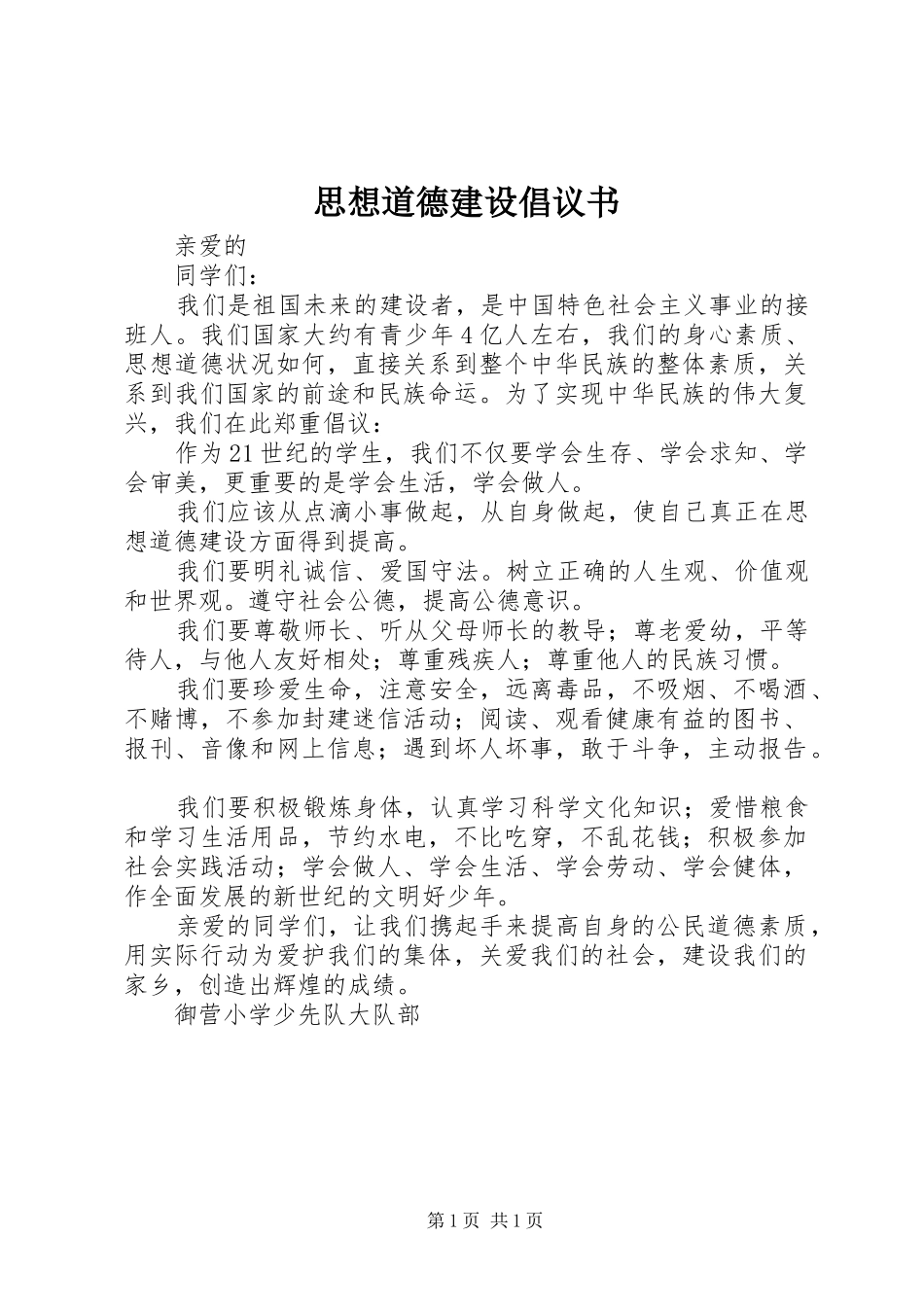 思想道德建设倡议书范文_第1页