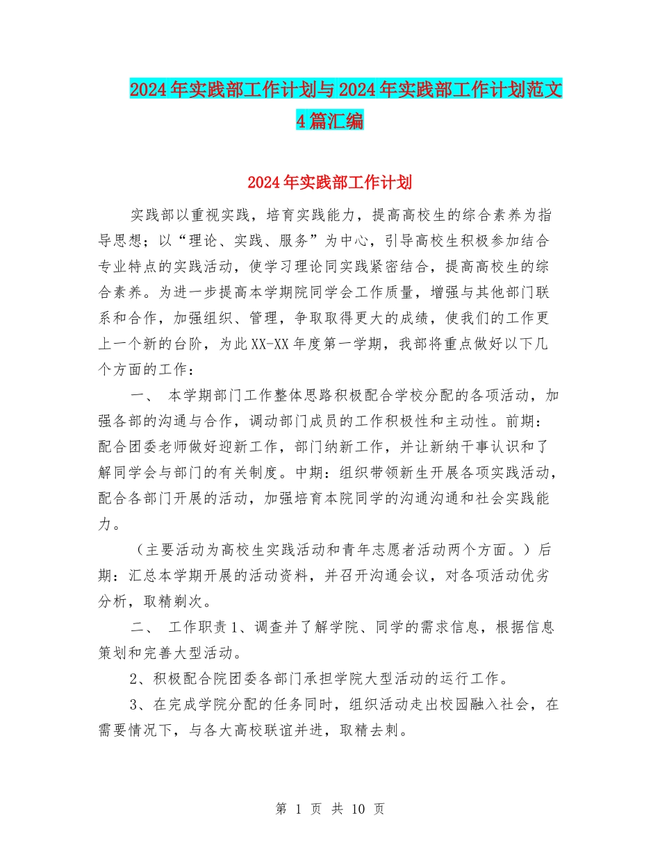2024年实践部工作计划与2024年实践部工作计划范文4篇汇编_第1页