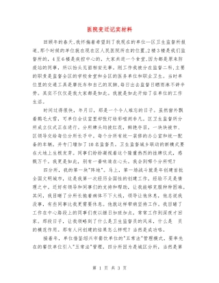 医院变迁记实材料