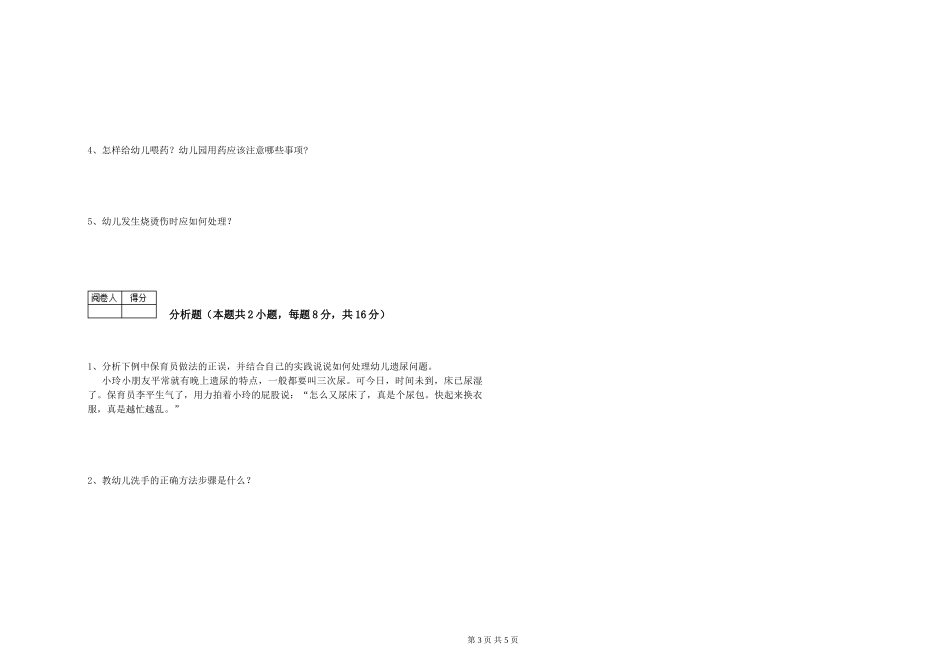 2024年二级保育员考前练习试卷A卷-含答案_第3页