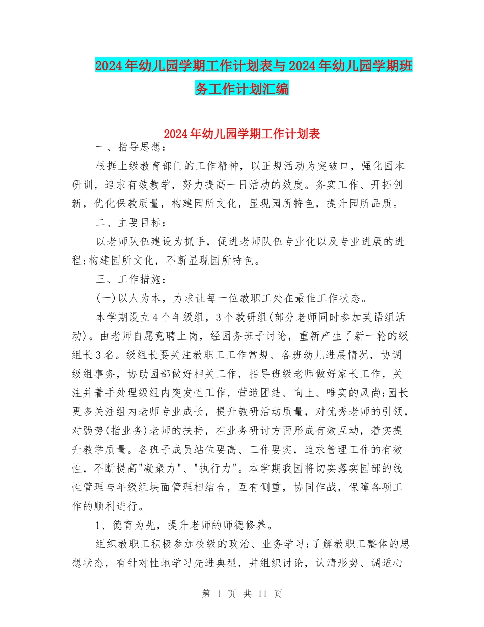 2024年幼儿园学期工作计划表与2024年幼儿园学期班务工作计划汇编_第1页