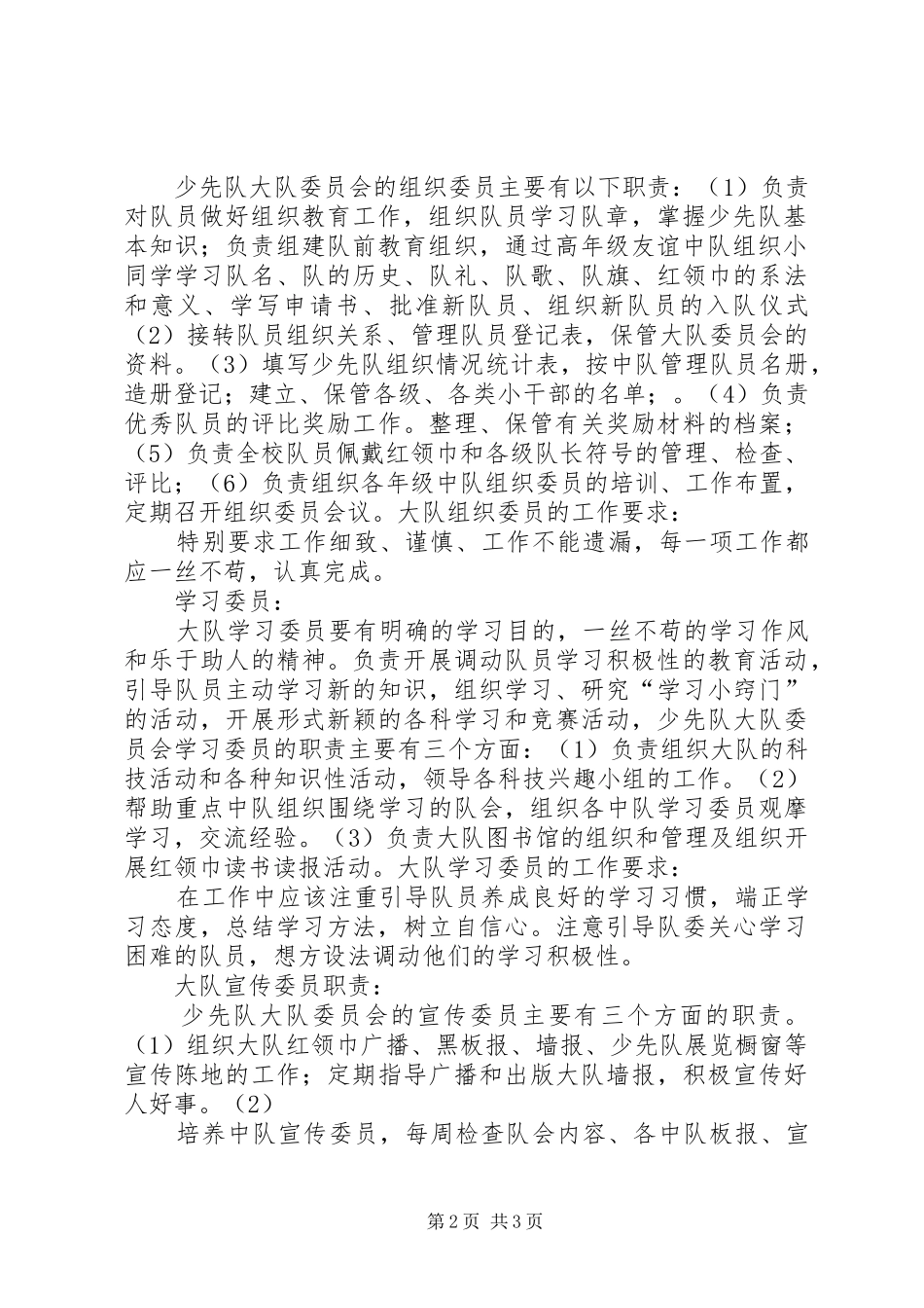 各个大队委员的职责要求_第2页
