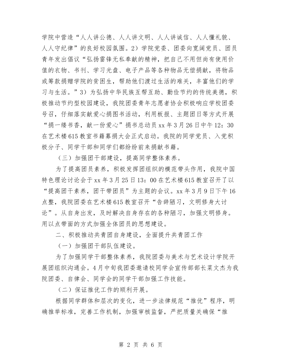 2024年团委上半年度个人总结范文与2024年团委个人工作总结范文汇编_第2页