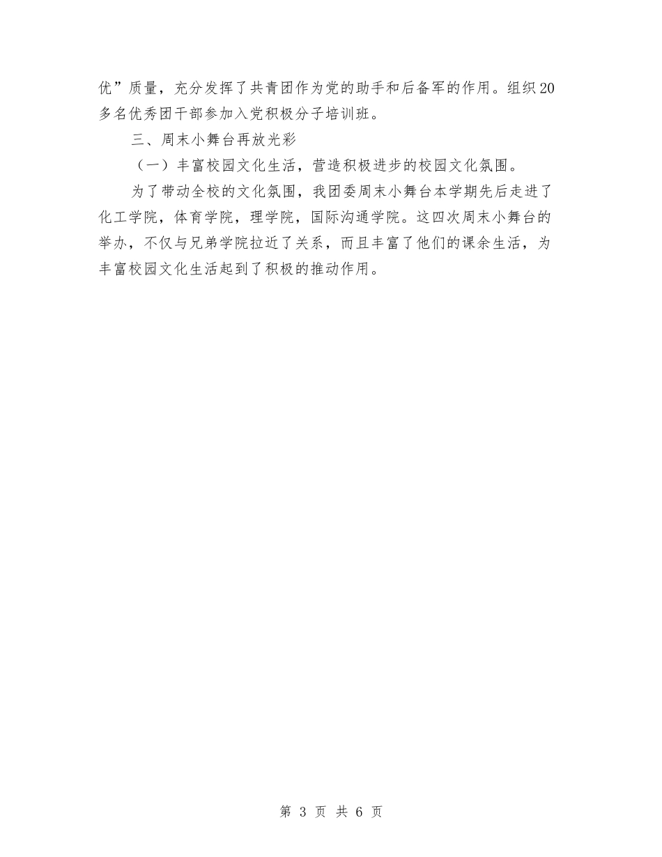 2024年团委上半年度个人总结范文与2024年团委个人工作总结范文汇编_第3页